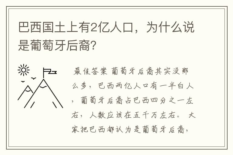 巴西国土上有2亿人口，为什么说是葡萄牙后裔？