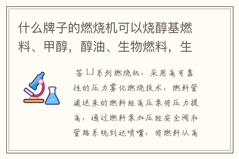 什么牌子的燃烧机可以烧醇基燃料、甲醇，醇油、生物燃料，生物柴油，乙醇，柴油，废油、轮胎油?