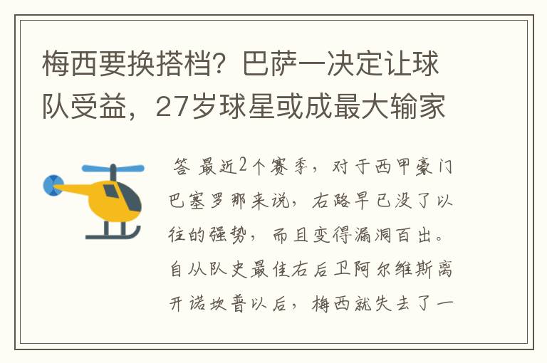 梅西要换搭档？巴萨一决定让球队受益，27岁球星或成最大输家