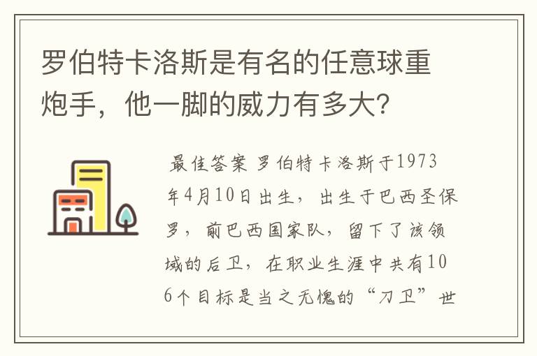 罗伯特卡洛斯是有名的任意球重炮手，他一脚的威力有多大？