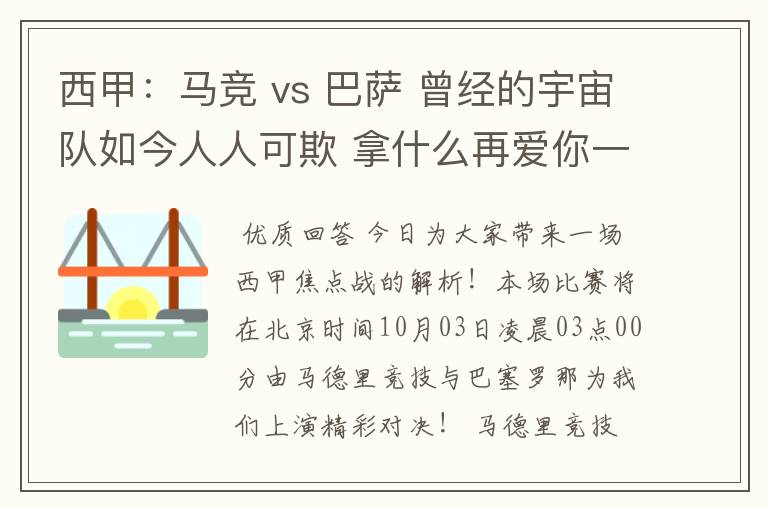 西甲：马竞 vs 巴萨 曾经的宇宙队如今人人可欺 拿什么再爱你一次？