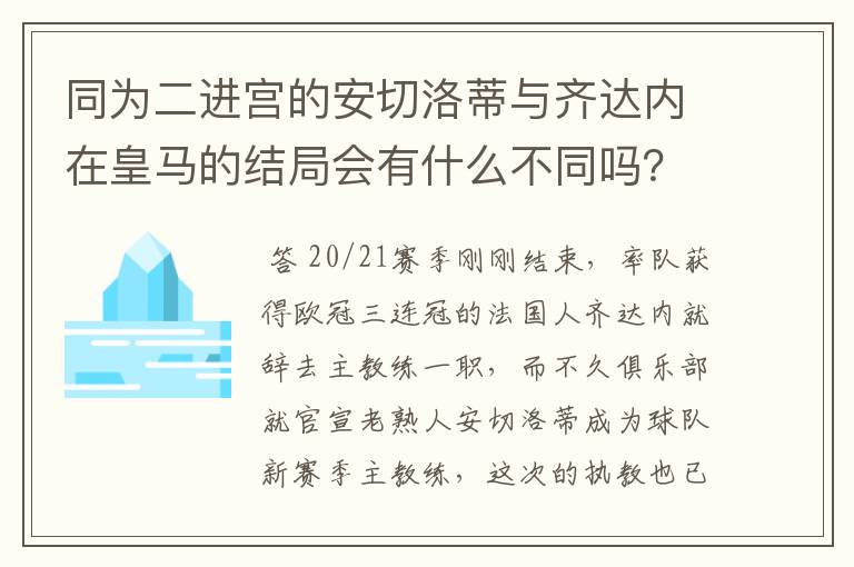 同为二进宫的安切洛蒂与齐达内在皇马的结局会有什么不同吗？