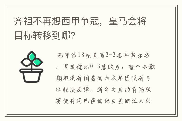 齐祖不再想西甲争冠，皇马会将目标转移到哪？