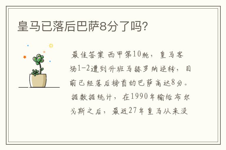 皇马已落后巴萨8分了吗？