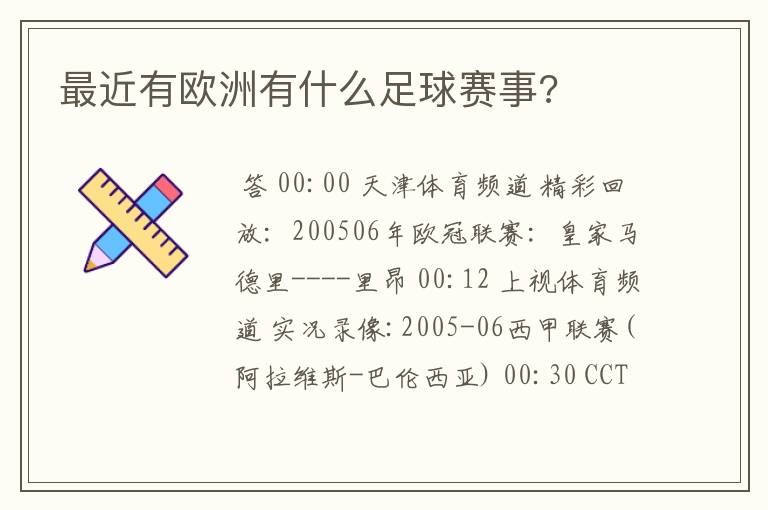 最近有欧洲有什么足球赛事?