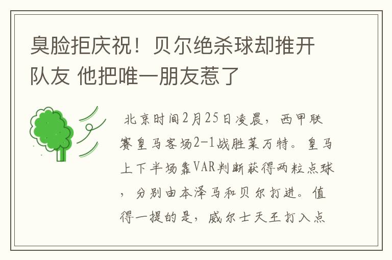 臭脸拒庆祝！贝尔绝杀球却推开队友 他把唯一朋友惹了