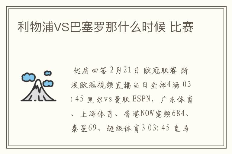 利物浦VS巴塞罗那什么时候 比赛