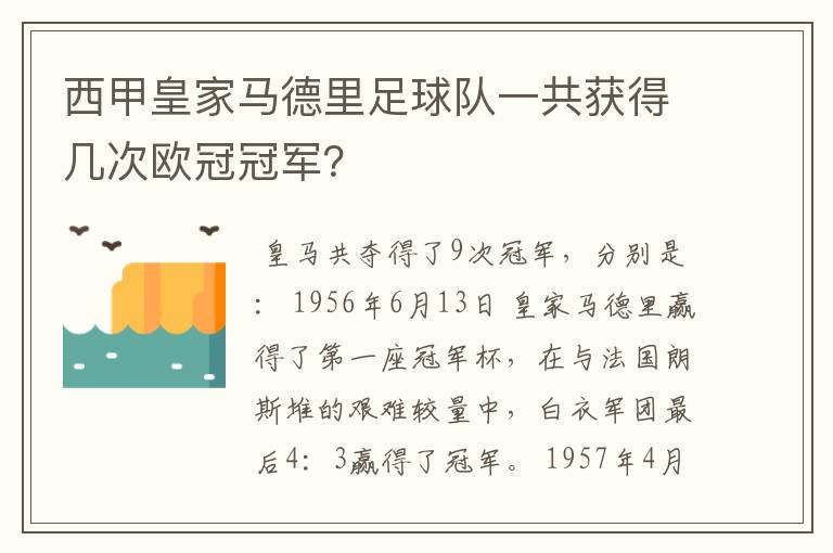 西甲皇家马德里足球队一共获得几次欧冠冠军？