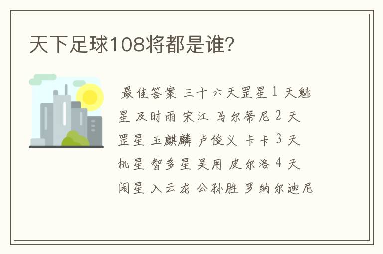 天下足球108将都是谁？