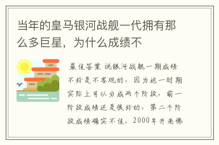 当年的皇马银河战舰一代拥有那么多巨星，为什么成绩不