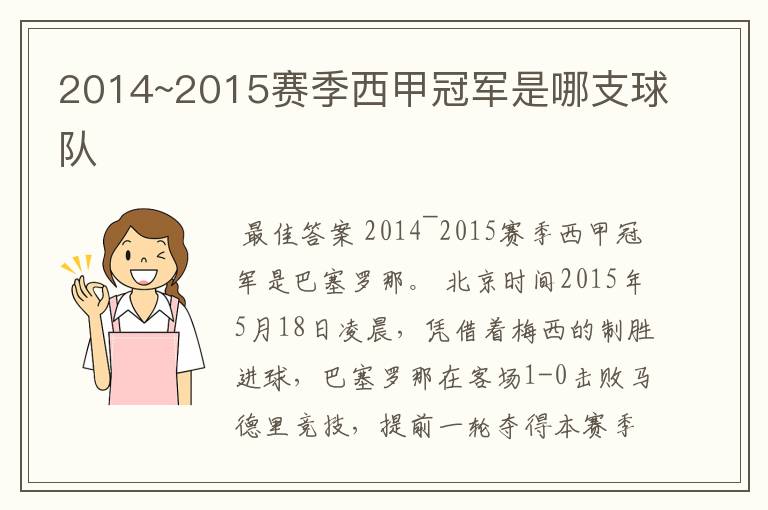 2014~2015赛季西甲冠军是哪支球队