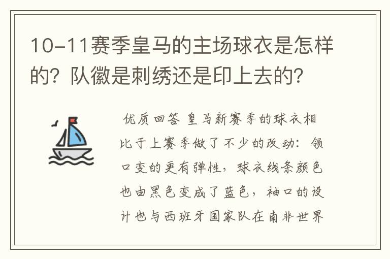 10-11赛季皇马的主场球衣是怎样的？队徽是刺绣还是印上去的？