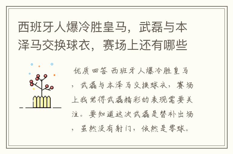 西班牙人爆冷胜皇马，武磊与本泽马交换球衣，赛场上还有哪些细节值得关注？