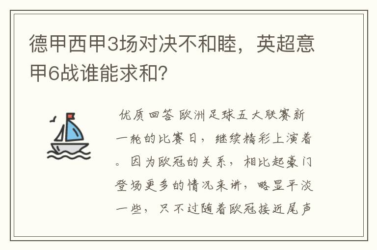 德甲西甲3场对决不和睦，英超意甲6战谁能求和？