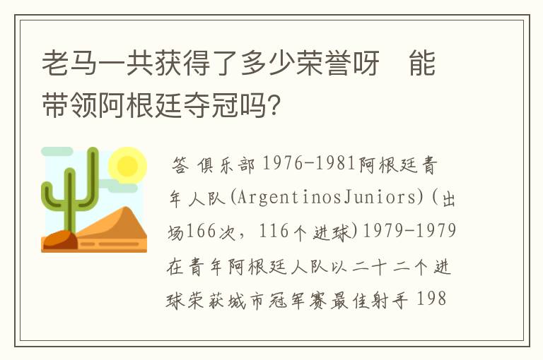 老马一共获得了多少荣誉呀   能带领阿根廷夺冠吗？