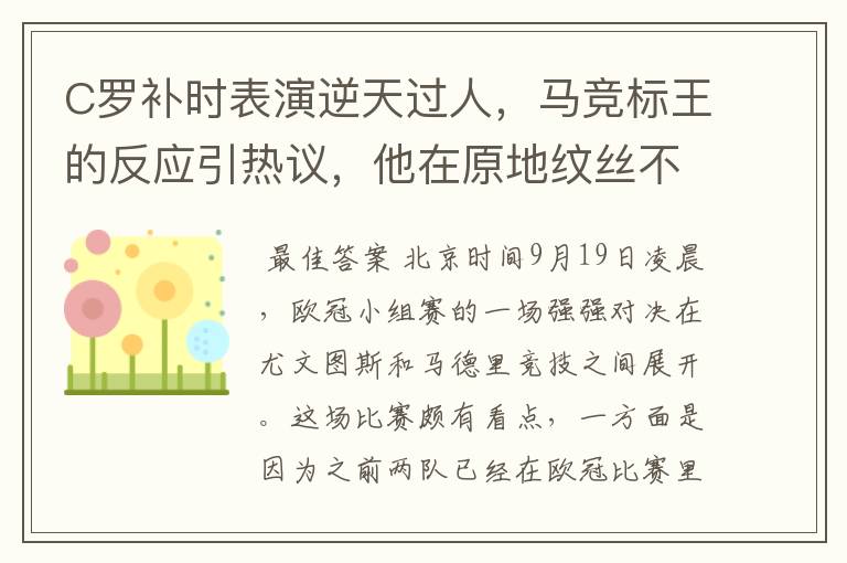 C罗补时表演逆天过人，马竞标王的反应引热议，他在原地纹丝不动