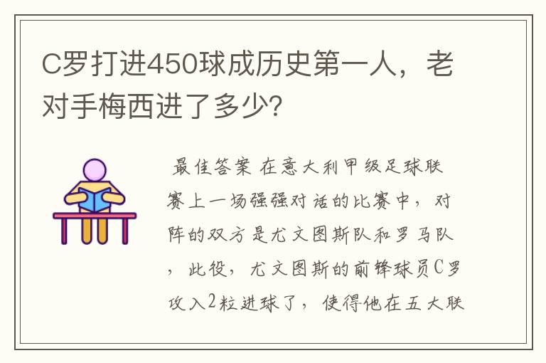 C罗打进450球成历史第一人，老对手梅西进了多少？