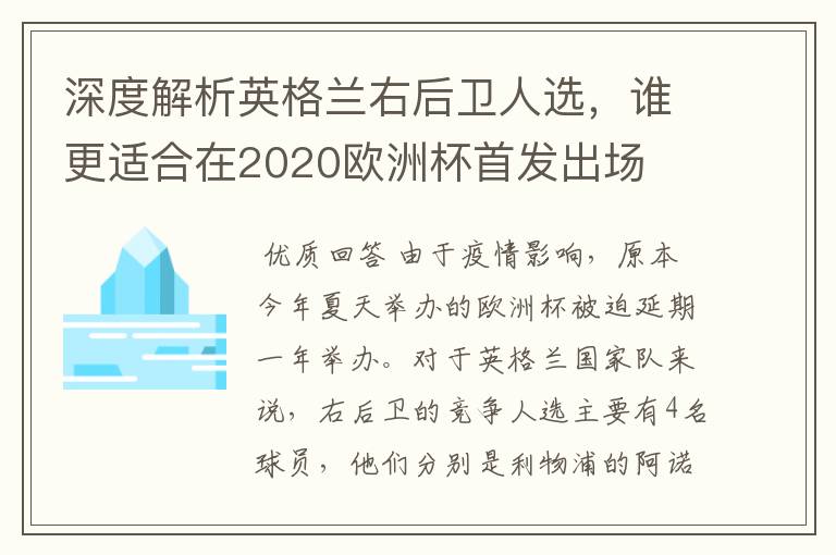 深度解析英格兰右后卫人选，谁更适合在2020欧洲杯首发出场