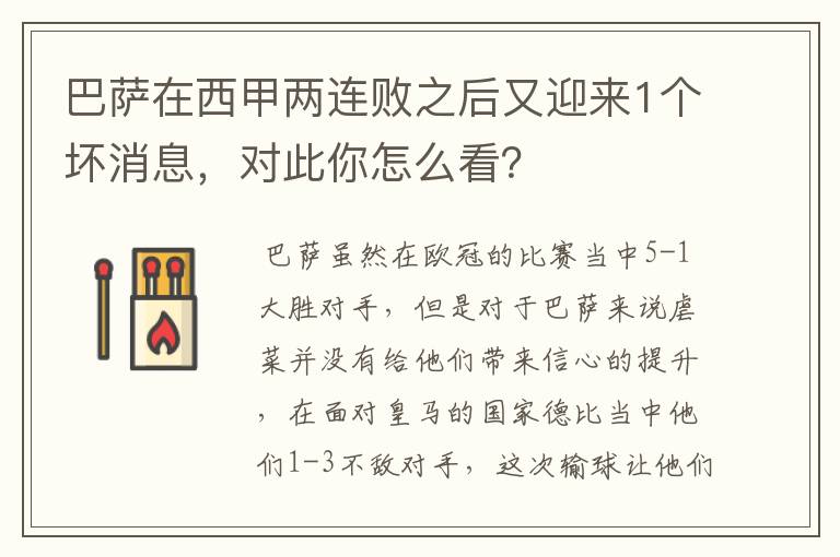 巴萨在西甲两连败之后又迎来1个坏消息，对此你怎么看？