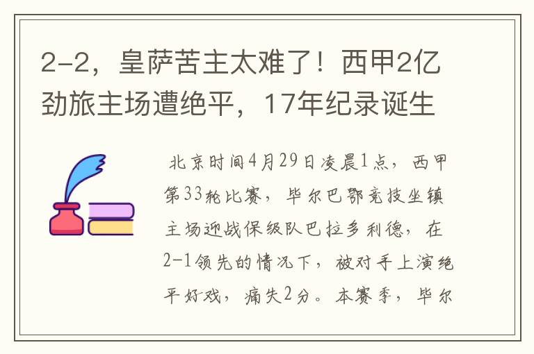 2-2，皇萨苦主太难了！西甲2亿劲旅主场遭绝平，17年纪录诞生