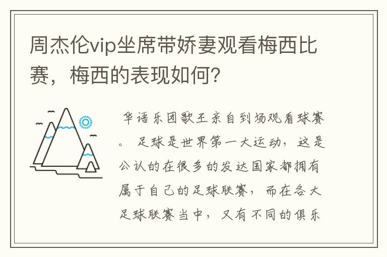 周杰伦vip坐席带娇妻观看梅西比赛，梅西的表现如何？