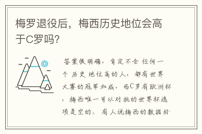 梅罗退役后，梅西历史地位会高于C罗吗？