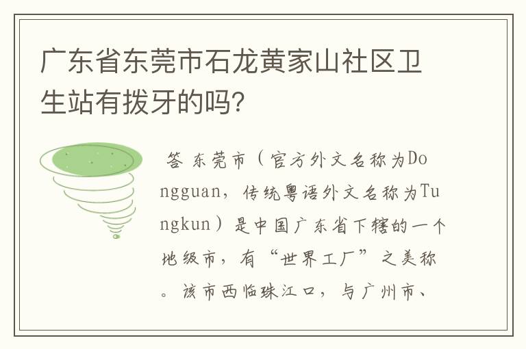 广东省东莞市石龙黄家山社区卫生站有拨牙的吗？