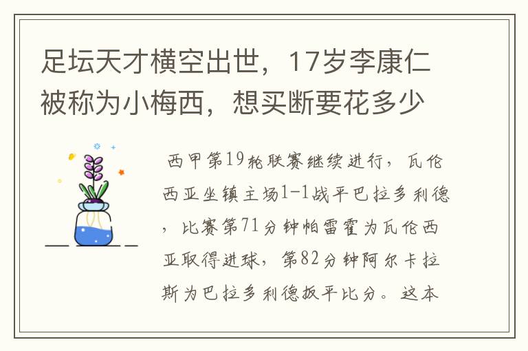 足坛天才横空出世，17岁李康仁被称为小梅西，想买断要花多少钱