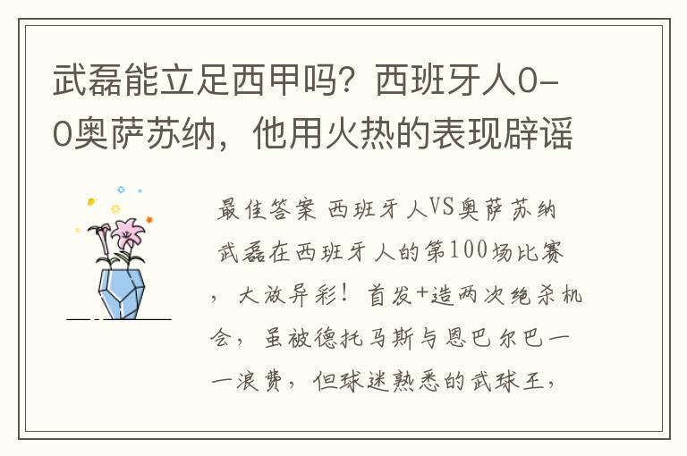 武磊能立足西甲吗？西班牙人0-0奥萨苏纳，他用火热的表现辟谣