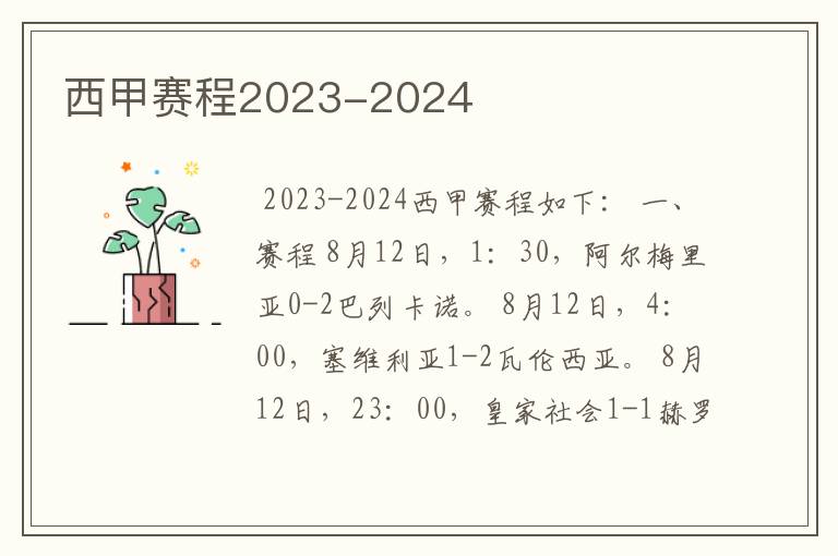 西甲赛程2023-2024