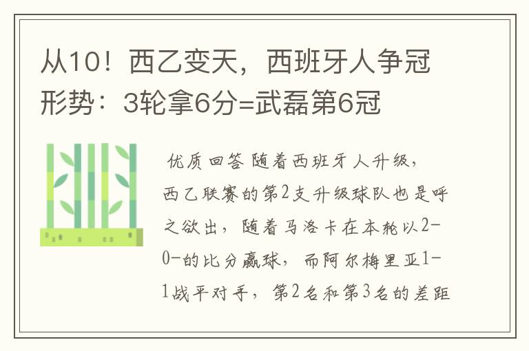 从10！西乙变天，西班牙人争冠形势：3轮拿6分=武磊第6冠