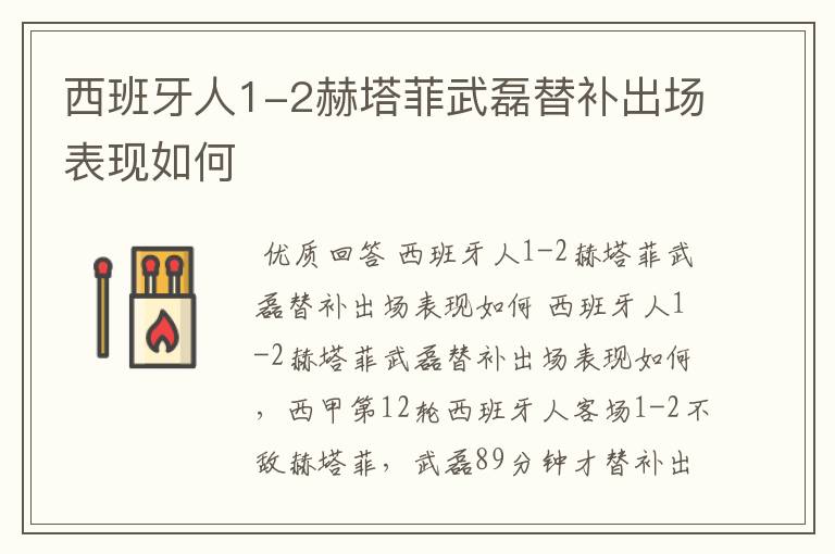 西班牙人1-2赫塔菲武磊替补出场表现如何