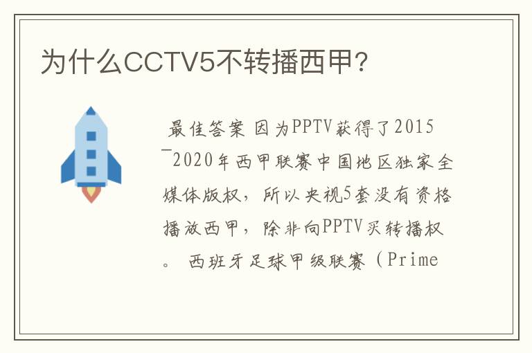 为什么CCTV5不转播西甲?