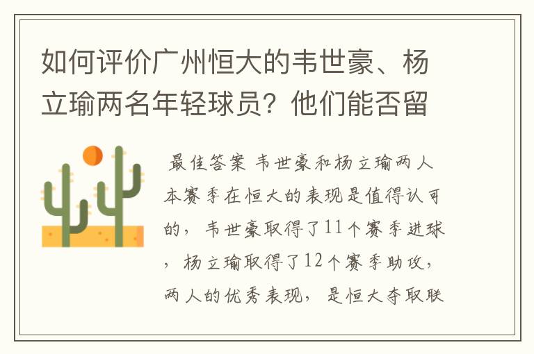 如何评价广州恒大的韦世豪、杨立瑜两名年轻球员？他们能否留洋五大联赛？