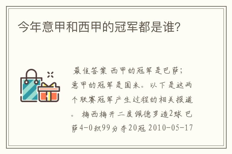 今年意甲和西甲的冠军都是谁？