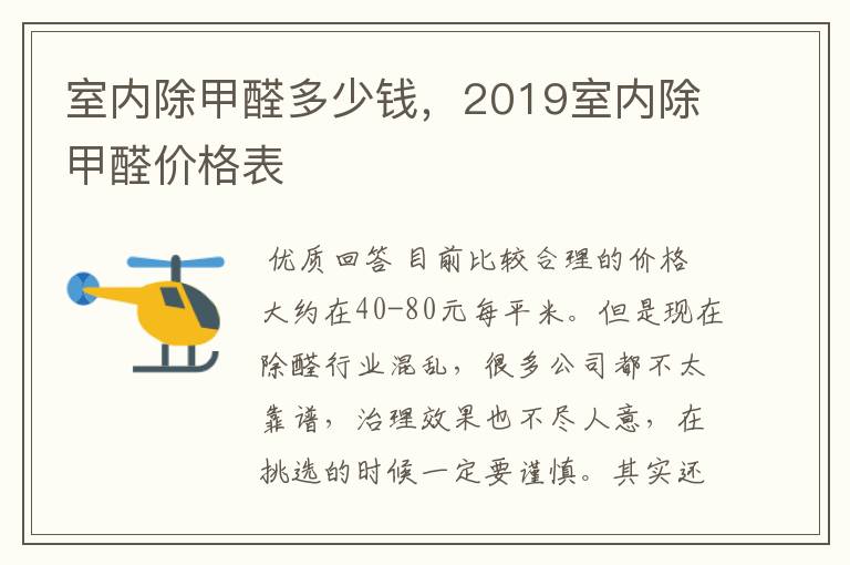 室内除甲醛多少钱，2019室内除甲醛价格表