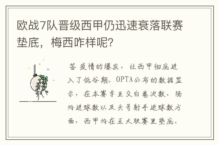 欧战7队晋级西甲仍迅速衰落联赛垫底，梅西咋样呢？