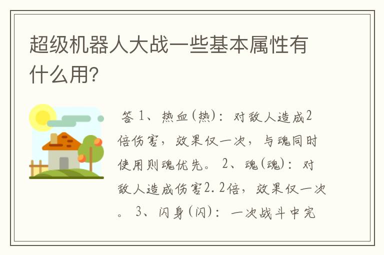 超级机器人大战一些基本属性有什么用？