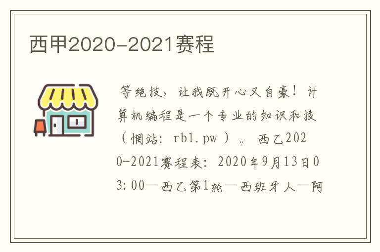 西甲2020-2021赛程