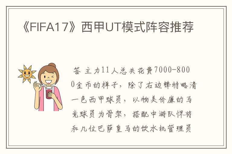 《FIFA17》西甲UT模式阵容推荐