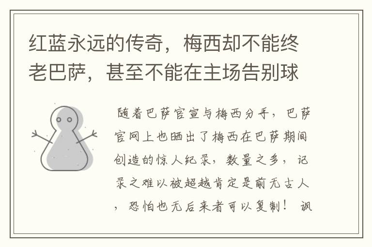 红蓝永远的传奇，梅西却不能终老巴萨，甚至不能在主场告别球迷