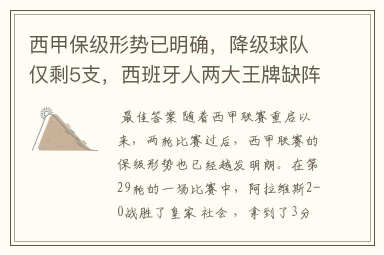 西甲保级形势已明确，降级球队仅剩5支，西班牙人两大王牌缺阵