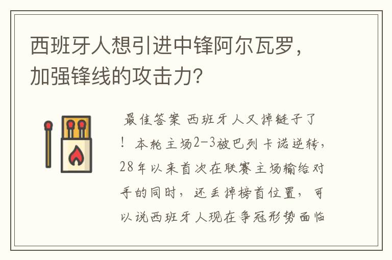 西班牙人想引进中锋阿尔瓦罗，加强锋线的攻击力？