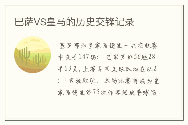 巴萨VS皇马的历史交锋记录