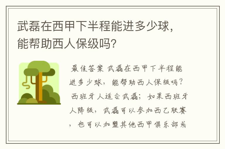 武磊在西甲下半程能进多少球，能帮助西人保级吗？