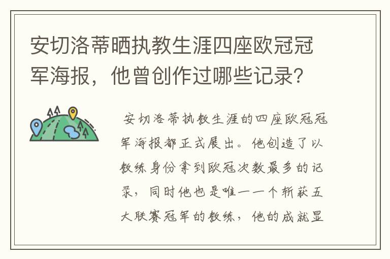 安切洛蒂晒执教生涯四座欧冠冠军海报，他曾创作过哪些记录？