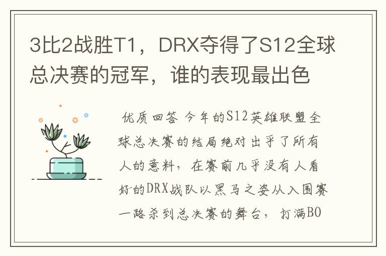 3比2战胜T1，DRX夺得了S12全球总决赛的冠军，谁的表现最出色？