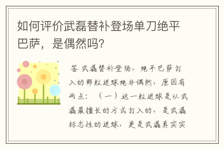 如何评价武磊替补登场单刀绝平巴萨，是偶然吗？