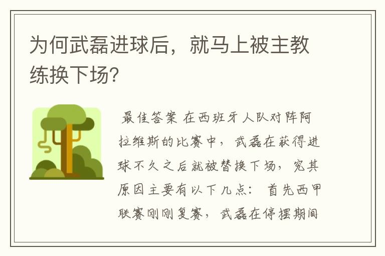 为何武磊进球后，就马上被主教练换下场？