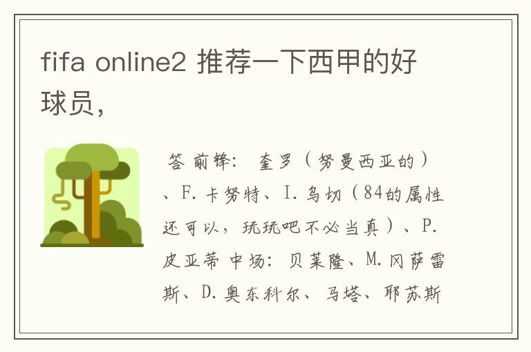 fifa online2 推荐一下西甲的好球员，